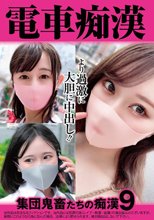 電車痴● 集団鬼畜たちの痴●9
