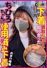 下着買取りサイトで知り合ったちひろちゃんの使用済み下着