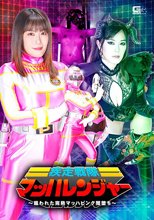 疾走戦隊マッハレンジャー ～狙われた完熟マッハピンク闇堕ち～ 広瀬結香
