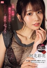 1発の射精では満足できないくらい 官能的で貪欲なセックスをー。 河北彩花
