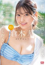 新人NO.1STYLE 倉木華 AVデビュー 「私の22年間とセックス、ぜんぶを見てくださいー」