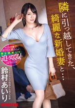 隣に引っ越してきた、綺麗な新婚妻と… 鈴村あいり