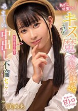 あざと可愛いキス魔カフェ店員の小悪魔誘惑！突然のキスから始まるあま～い中出し不倫セックス 天美めあ