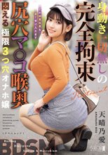 身動き一切無しの完全拘束 尻穴マ○コ喉奥 悶える極限3つ穴オナホ嬢 天晴乃愛