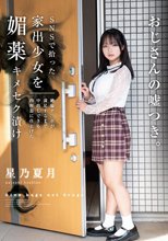 SNSで拾った家出少女を媚薬キメセク漬け 絶倫チ○ポが満足するまで中出しできる肉便器に仕上げた 星乃夏月_
