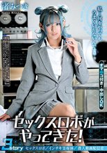 私…何をやってもうまくいかないんです… セックスロボがやってきた！ 渚みつき