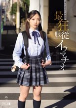 迷い込んだ未成熟。最狂服従イラマチオ エマ 二葉エマ_