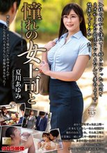 憧れの女上司と 夏川あゆみ_