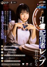 J●配信者レ×プ キモイ中年親父に狙われる美少女ライバーひかるちゃん 偶然の出会いからストーキングされ家凸レ×プ 恥辱の強●SEX生配信 皆月ひかる_