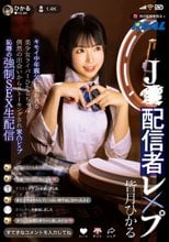 J●配信者レ×プ キモイ中年親父に狙われる美少女ライバーひかるちゃん 偶然の出会いからストーキングされ家凸レ×プ 恥辱の強●SEX生配信 皆月ひかる_