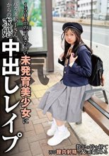 150cmの可愛らしい未発育美少女にバス運転手さんからの本気求婚中出しレ●プ 望月つぼみ