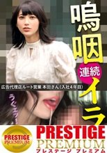美巨乳ドM降臨！嫉妬深い彼氏にずっと見られている中、嗚咽連続イラマで覚醒してしまいました。 広告代理店 ルート営業 本田さん 入社4年目