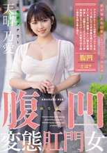 腹凹変態肛門女 天性のアナラー 天晴乃愛_