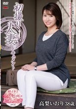 初撮り人妻ドキュメント 高梨いおり_