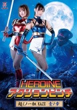 HEROINEアクションピンチ 超くノ一組 KAZE 青ノ章
