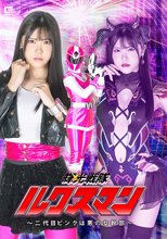 輝光戦隊ルクスマン ～二代目ピンクは悪の女幹部～ 皆瀬あかり