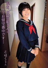 現在、お隣の娘さんは一人でお留守番中です… / こはくちゃん