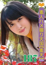 素人ハメ撮り天国 すってん 187