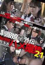 制服娘痴漢電車外伝 痴漢後生本番ハメ撮集21