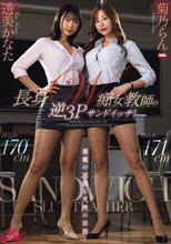 悪魔の淫語と天使の淫語！長身W痴女教師の逆3Pサンドイッチ！ 菊乃らん 透美かなた
