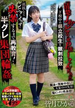 「清楚J系？どうせP活してんだろw」下校中の県立校生を眠剤拉致 抵抗したらビンタとイラマで失禁するまで再教育！半グレ集団輪● 皆月ひかる