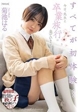 すべてが初体験… 今日、先生と卒業旅行に来ています。倫理崩壊した教師と教え子の秘密の性交 菊池はる