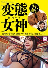 変態女神 新川ゆず様のうんち・飲尿・アナル調教 やりたい放題ドキュメント！新川ゆず