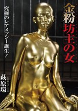 金粉坊主の女 萩原環