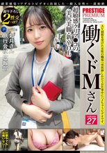 働くドMさん×PRESTIGE PREMIUM 27
