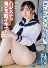 中出し無邪気イクイク肉感娘みれい【Eカップ◆美巨尻◆天然まん毛】「赤ちゃんできちゃうよ！」淫乱絶頂生徒指導 ハジメテの鬼ピス激イキ！ 葵みれい
