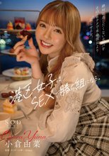港区女子はSEXで勝ち組になる。絶対に逃したくない太パパをそのエロテクで本命彼女より沼らせる女。 小倉由菜_