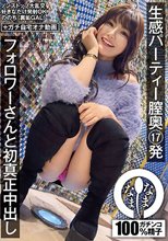 生感パーティー膣奥17発 フォロワーさんと初真正中出し ののち（裏垢GAL） 有加里ののか