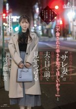 不貞行為を発見した‘サレ妻’は「不倫された辛さを知ってほしいから…」と自宅に間男を呼んで夫の目の前で授かりSEXを見せつける 波多野結衣_