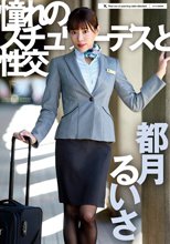 憧れのスチュワーデスと性交 都月るいさ_
