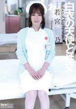 白衣の天使と性交 若宮穂乃_