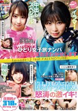 ひとり女子旅ナンパ 上京ちゃんが毎度おさわがせします Episode12 feat.FALENOTUBE