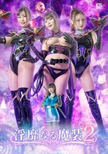 淫靡なる魔装2 影忍戦隊カゲレンジャー カゲブルー編