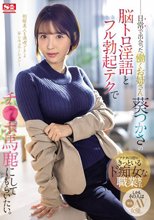 日常で出会った働くお姉さん 葵つかさの脳トロ淫語とフル勃起テクでチ●ポ馬鹿にしてもらいたい。_