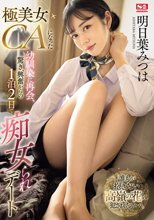 極美女CAになった幼馴染に再会、驚き、興奮からの1泊2日で痴女られデート 明日葉みつは_