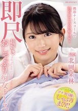 携帯ナースコールで24時間口内射精OK！ 即尺超好き おしゃぶり痴女ナース 北岡果林_