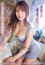 夏休みに田舎から上京した童貞のボク…兄のカノジョの大人の色気と無自覚誘惑に理性を保てず兄が出張中の3日間、めちゃくちゃヤリまくった。 立場逆転！暴走激ピストン＆種付けプレス！8発射精！ 西宮ゆめ_