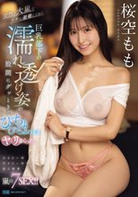 突然の大嵐でウチに避難してきた巨乳部下の濡れ透け姿が股間にグッときてびちょびちょのままヤリまくった。 桜空もも_