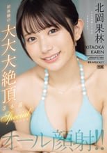 オール顔射！！初体験の大大大絶頂3本番スペシャル 北岡果林