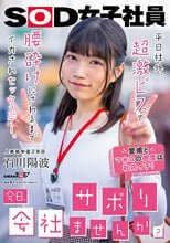「今日、会社サボりませんか？」平日社外、超激ピスで腰砕けにされるまでイカされセックスデー。 人事部中途2年目 石川陽波