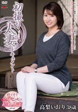 初撮り人妻ドキュメント 高梨いおり