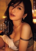 窒息するほどのキスと妻を忘れてしまうほどの中出しセックスに溺れた僕。 夏夜える