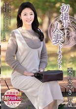初撮り人妻ドキュメント 栗山さつき