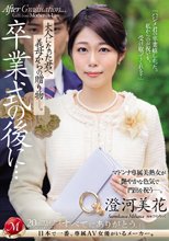 卒業式の後に…大人になった君へ義母からの贈り物―。 澄河美花