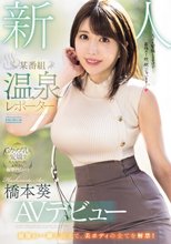 新人 某番組 温泉レポーターAVデビュー 橋本葵