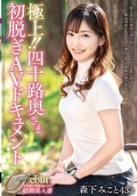 極上！！四十路奥さま初脱ぎAVドキュメント 森下みこと